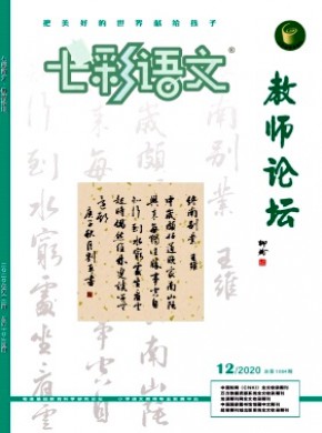 七彩语文·教师论坛期刊